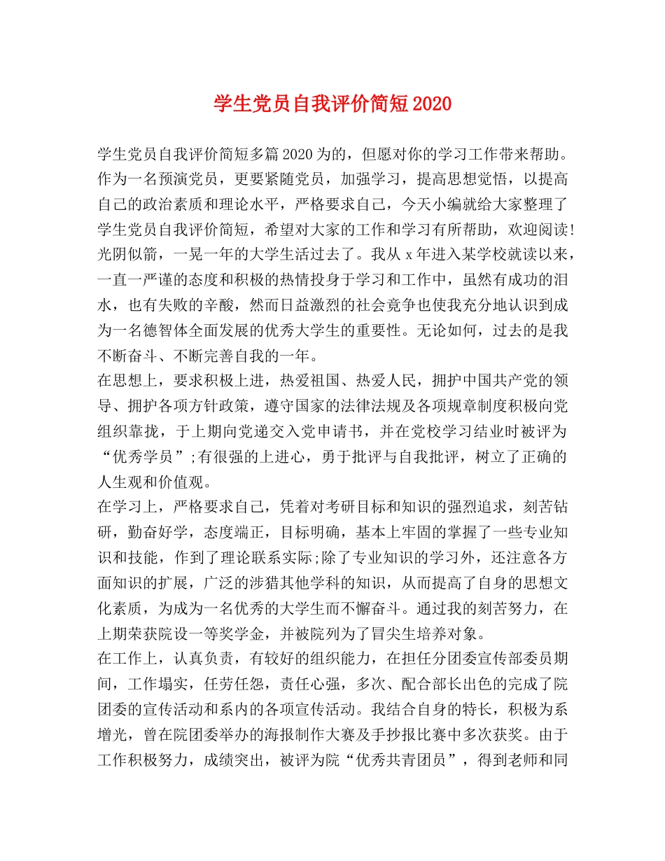 委托书-学生党员自我评价简短2024 _第1页