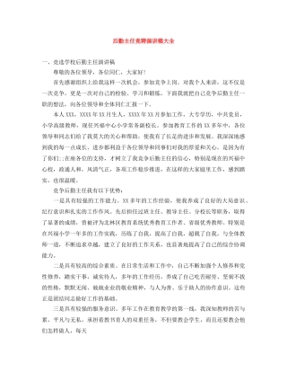 后勤主任竞聘演讲稿大全 