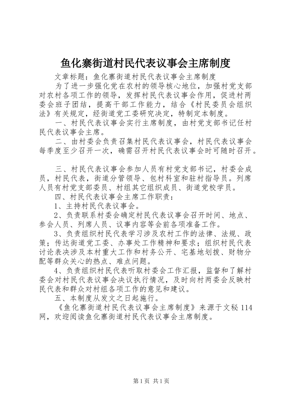 鱼化寨街道村民代表议事会主席制度_第1页