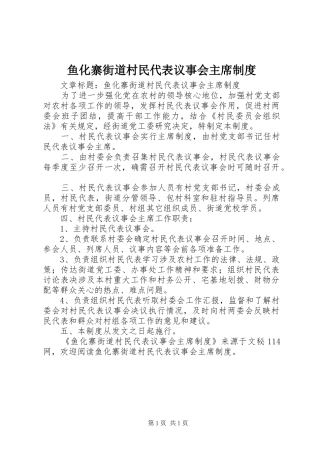 鱼化寨街道村民代表议事会主席制度