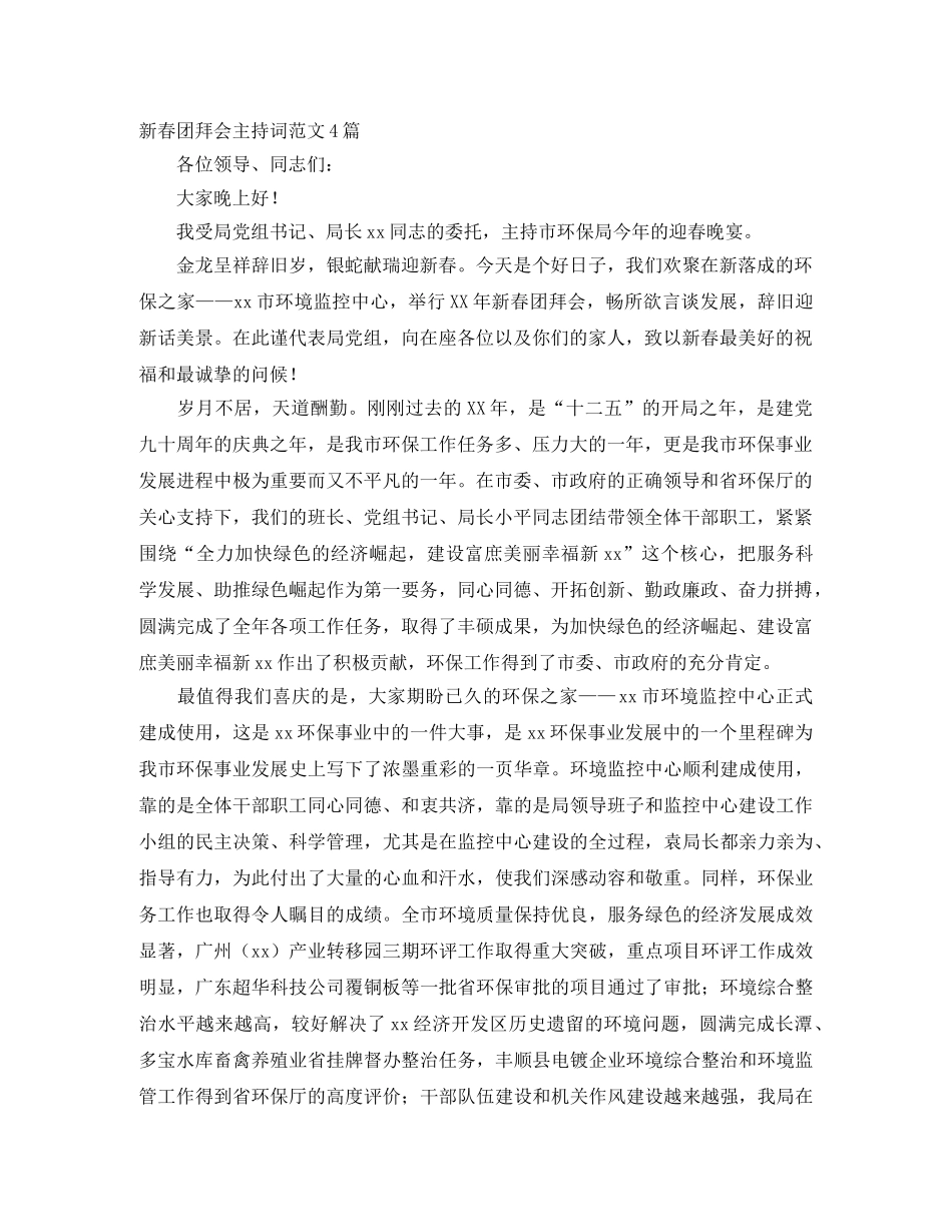 新春团拜会主持词范文4篇 _第1页