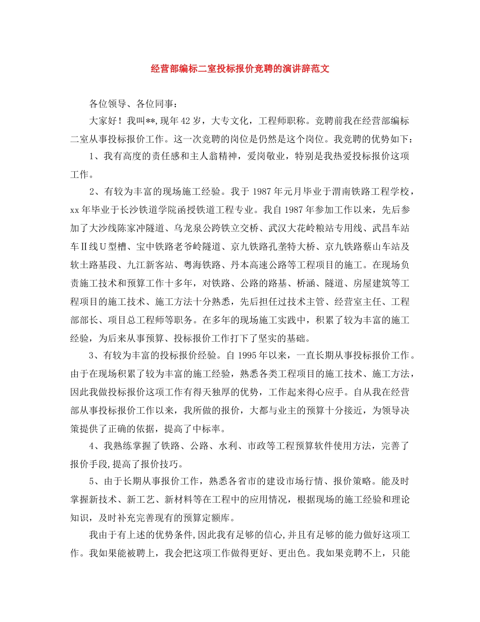 经营部编标二室投标报价竞聘的演讲辞范文 _第1页