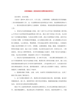 经营部编标二室投标报价竞聘的演讲辞范文 