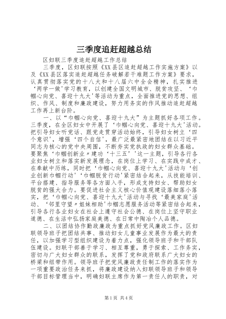三季度追赶超越总结_第1页