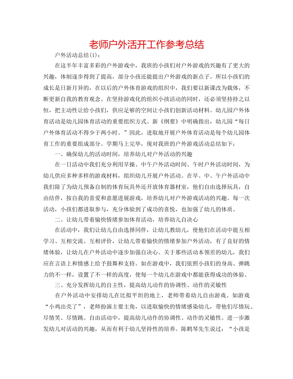 教师户外活动工作参考总结 _第1页