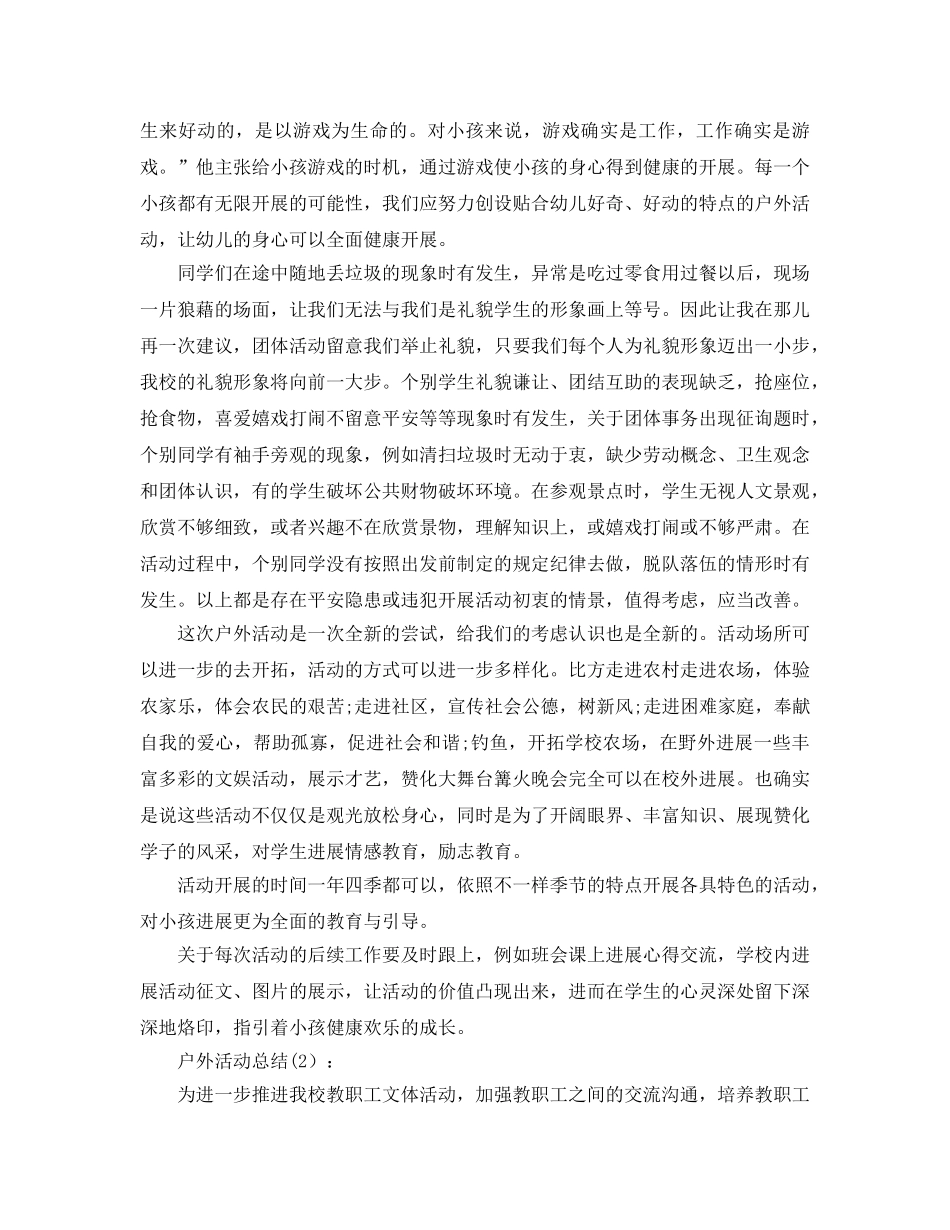教师户外活动工作参考总结 _第2页