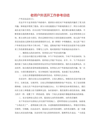 教师户外活动工作参考总结 