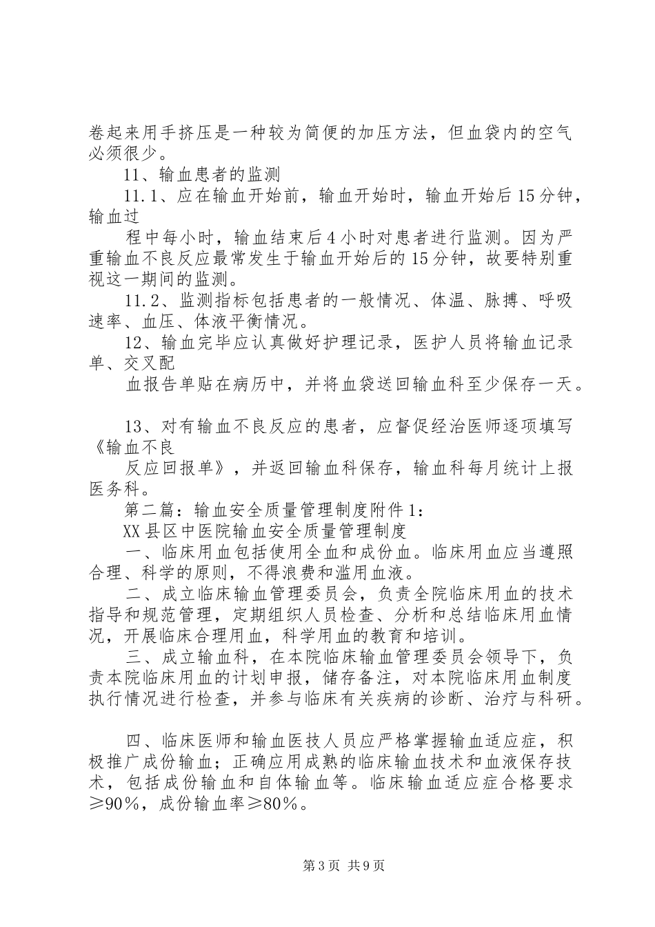 输血过程质量管理制度_第3页