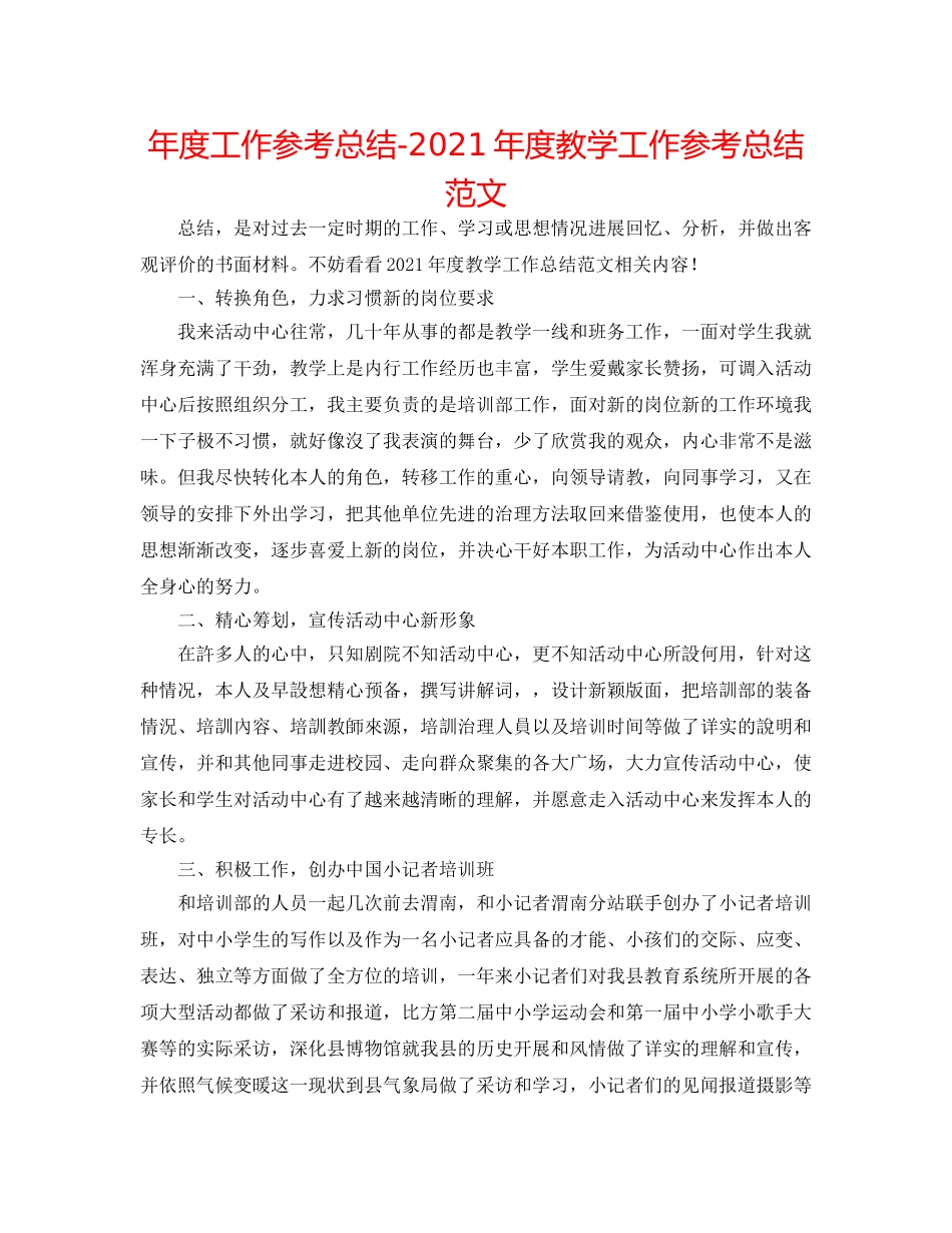 年度工作参考总结-2024年度教学工作参考总结范文 _第1页