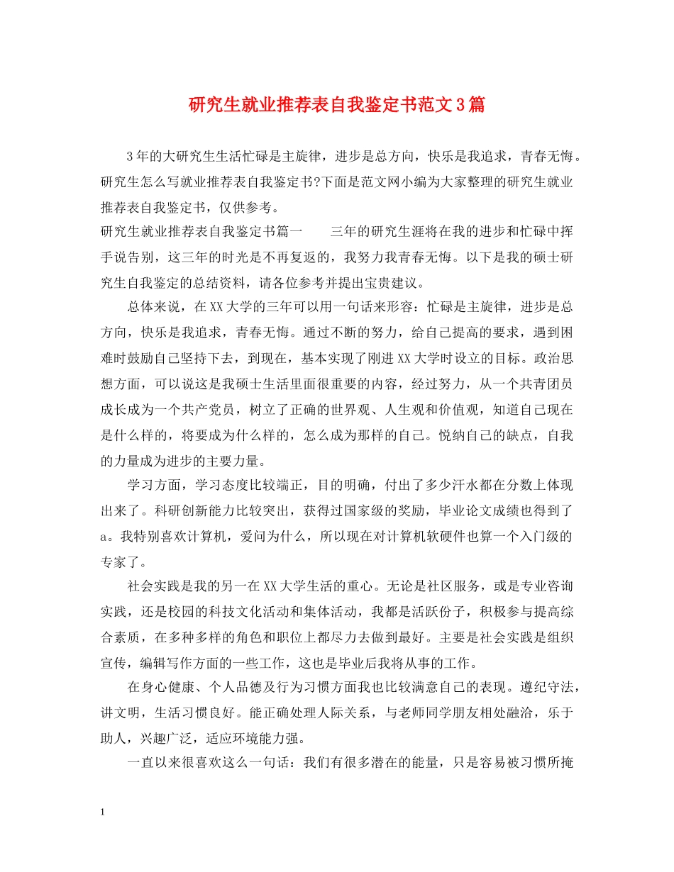 研究生就业推荐表自我鉴定书范文3篇 _第1页