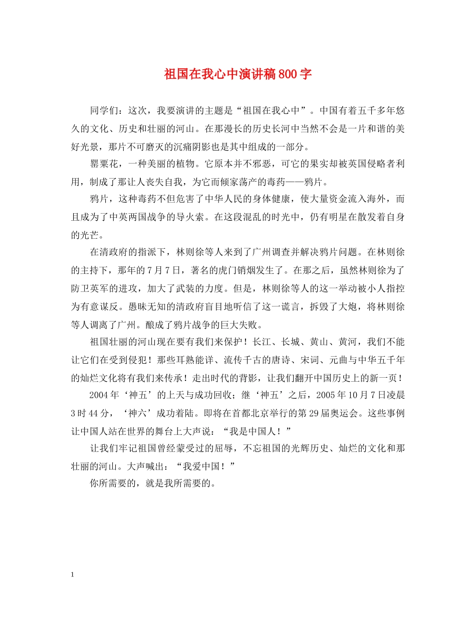 祖国在我心中演讲稿800字 _第1页