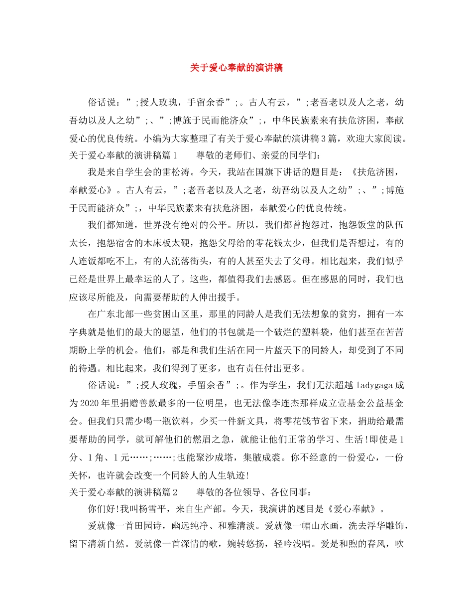 关于爱心奉献的演讲稿 _第1页