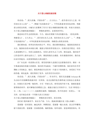 关于爱心奉献的演讲稿 