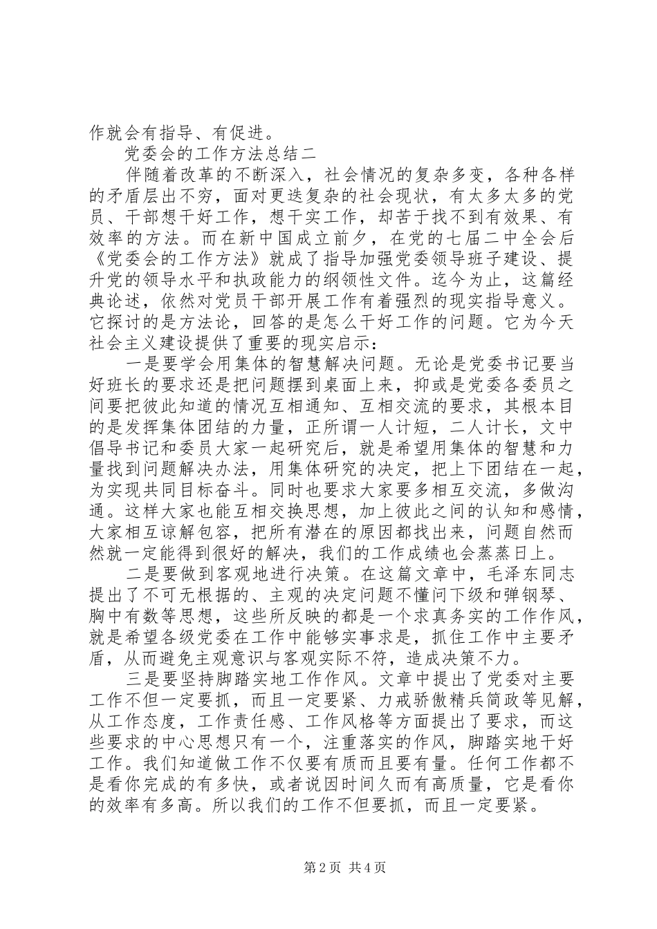 党委会的工作方法总结_第2页