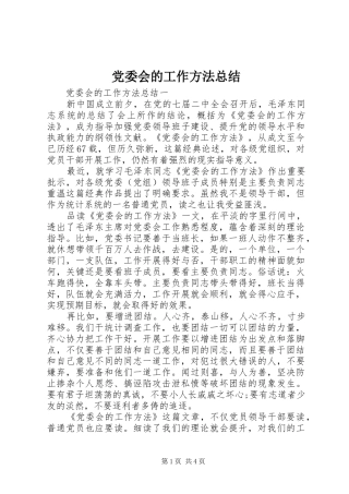 党委会的工作方法总结