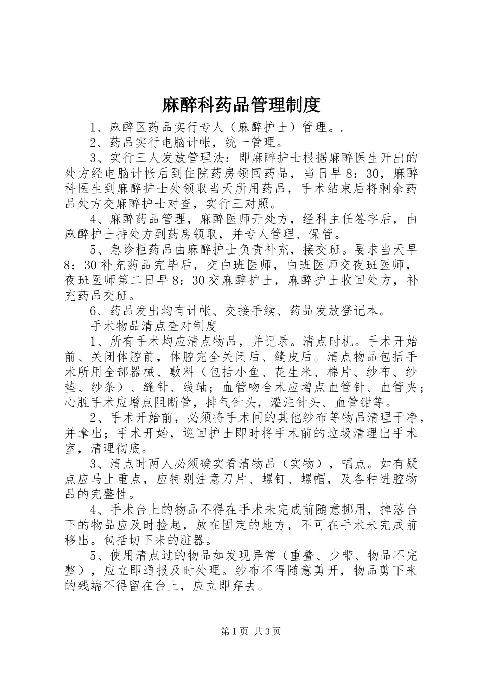 麻醉科药品管理制度_第1页