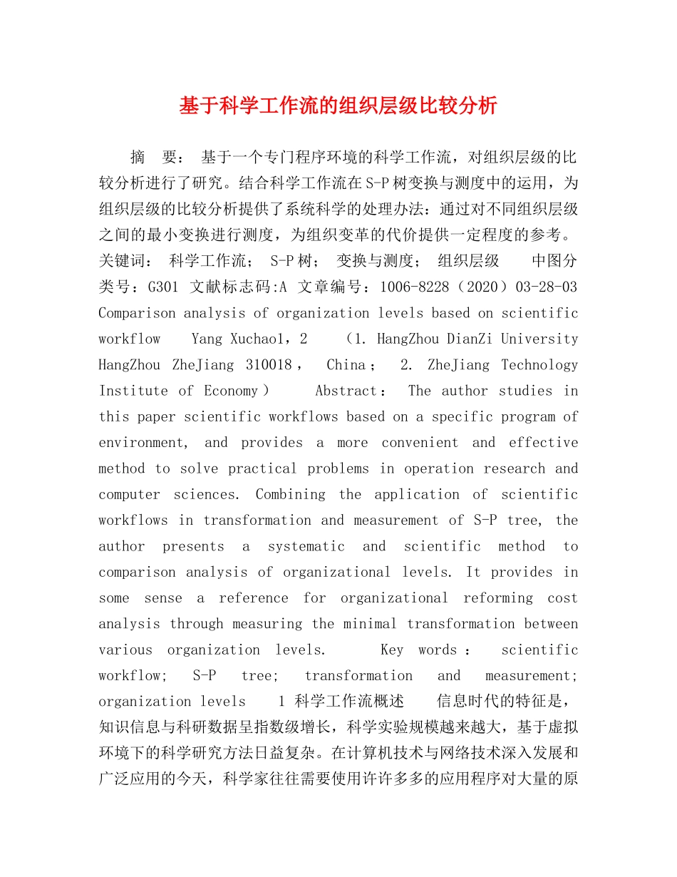 基于科学工作流的组织层级比较分析 _第1页