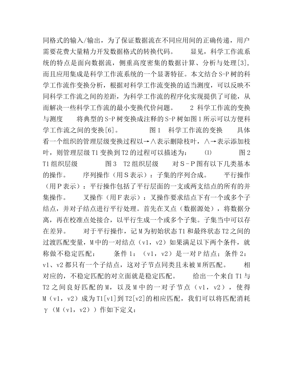 基于科学工作流的组织层级比较分析 _第3页