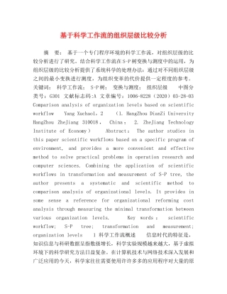 基于科学工作流的组织层级比较分析 