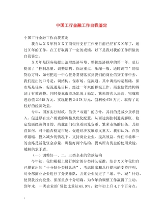 中国工行金融工作自我鉴定 (2) 