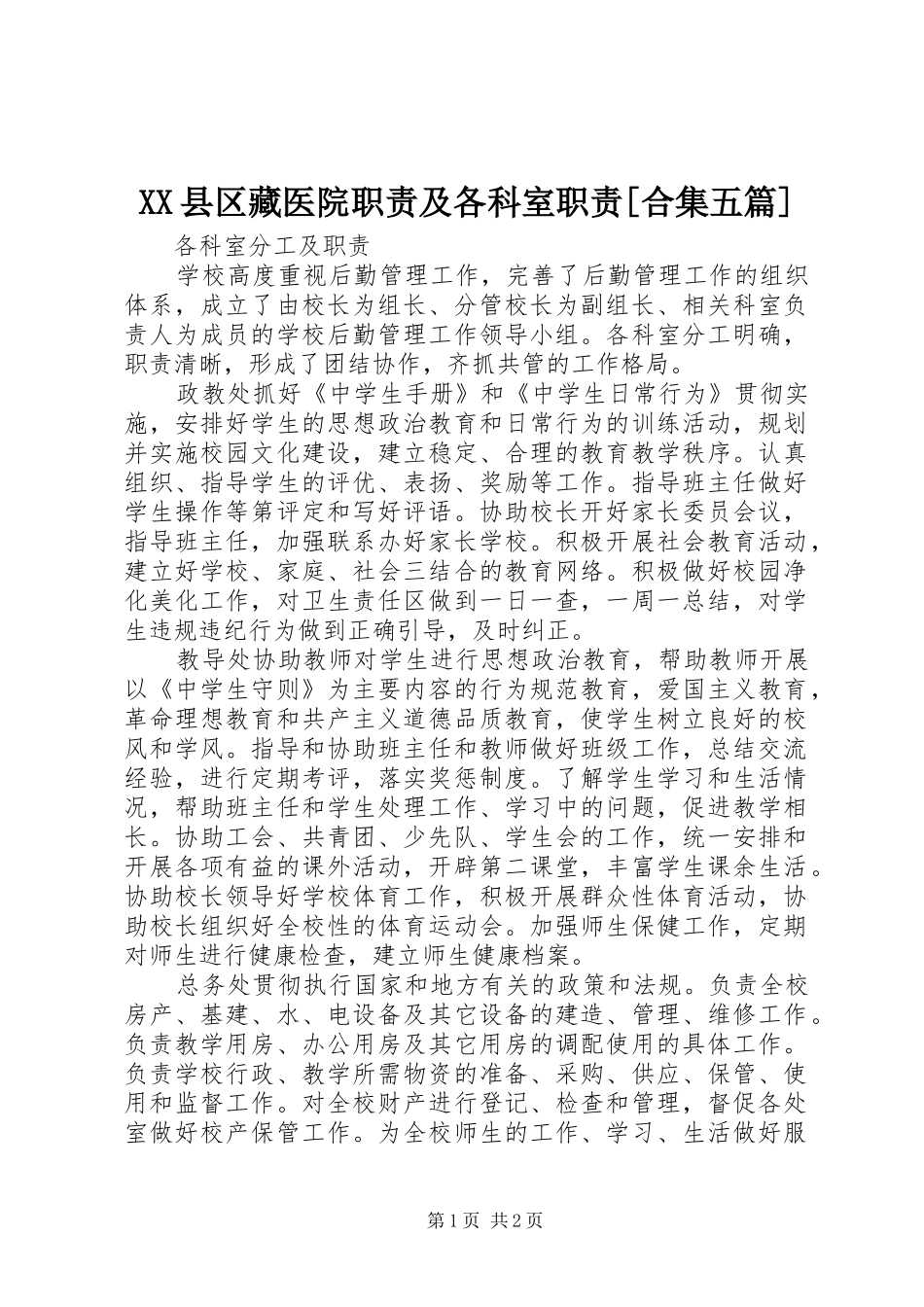 XX县区藏医院职责及各科室职责[合集五篇]_4_第1页