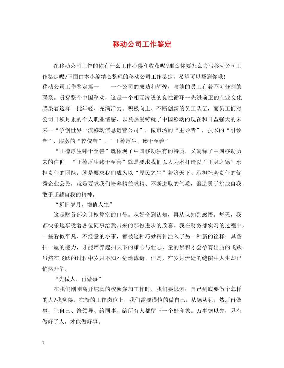 移动公司工作鉴定 _第1页