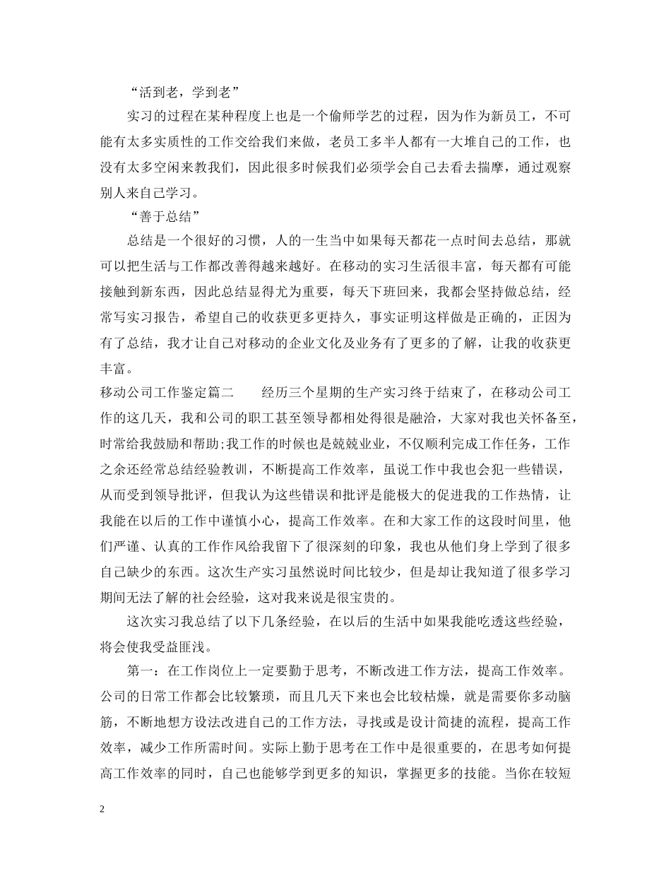 移动公司工作鉴定 _第2页