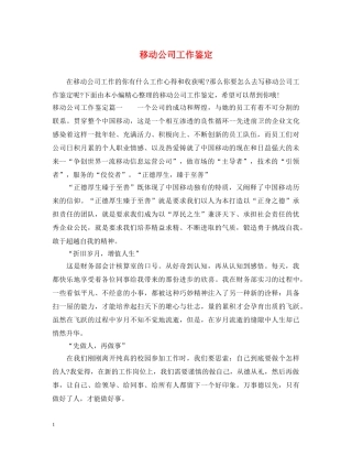移动公司工作鉴定 