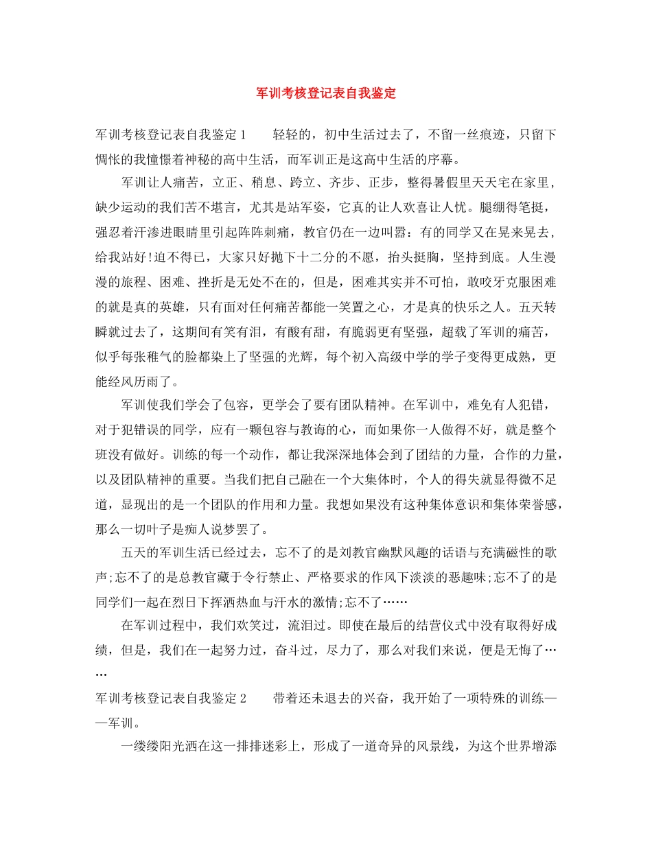 军训考核登记表自我鉴定 _第1页