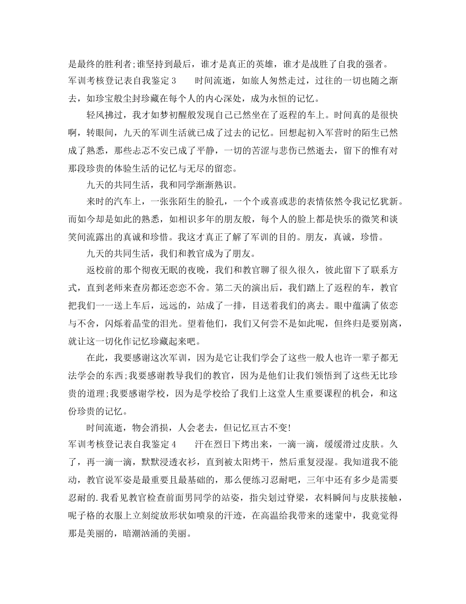 军训考核登记表自我鉴定 _第3页