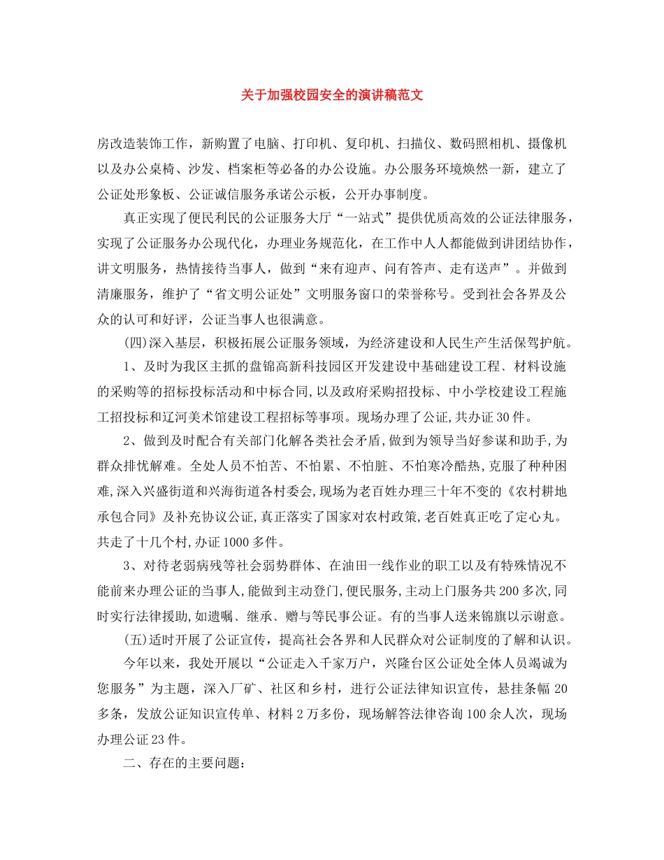 关于加强校园安全的演讲稿范文 _第1页
