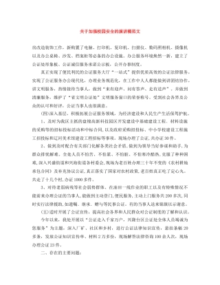 关于加强校园安全的演讲稿范文 