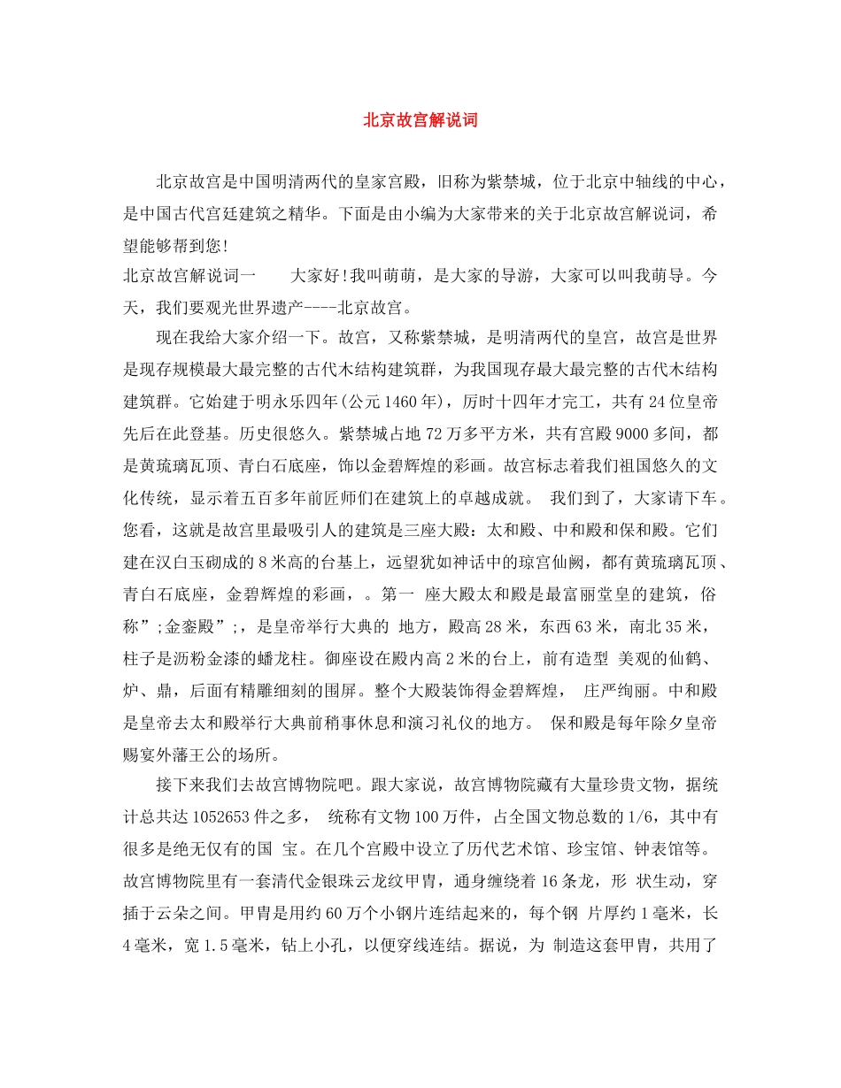 北京故宫解说词 _第1页