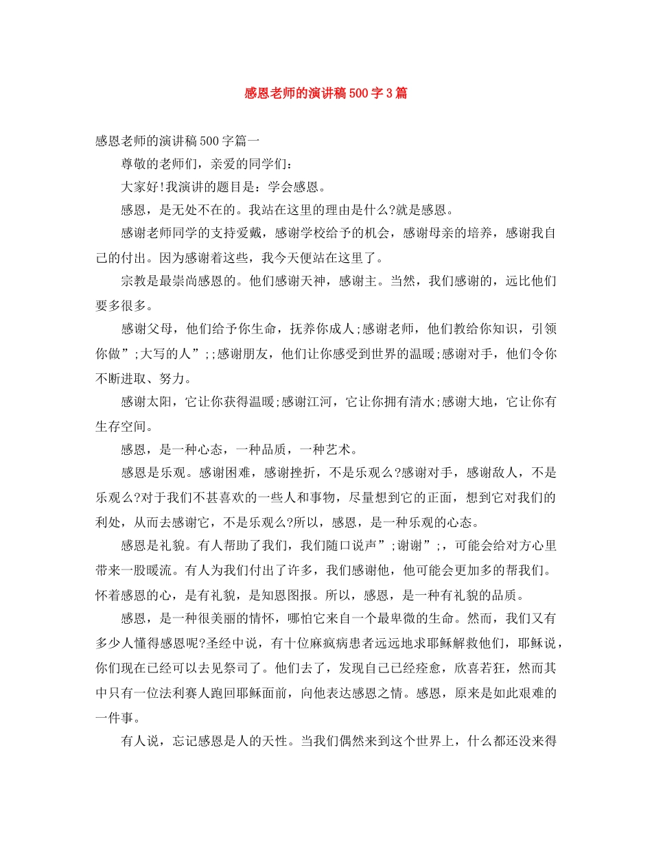 感恩老师的演讲稿500字3篇 _第1页