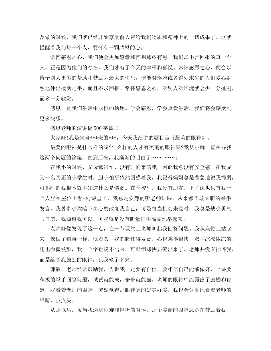 感恩老师的演讲稿500字3篇 _第2页