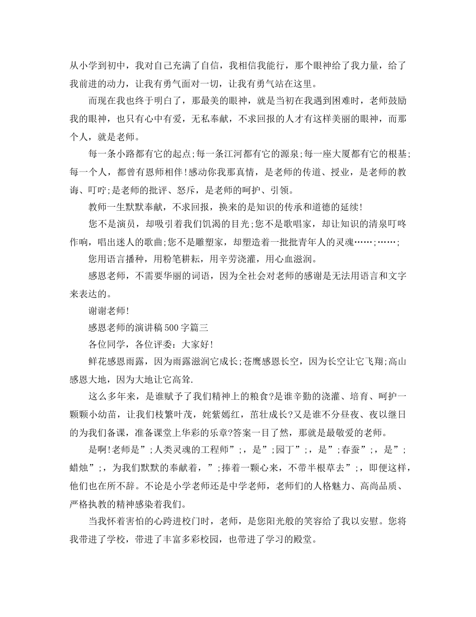 感恩老师的演讲稿500字3篇 _第3页