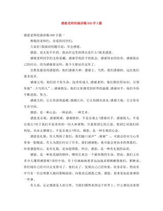 感恩老师的演讲稿500字3篇 