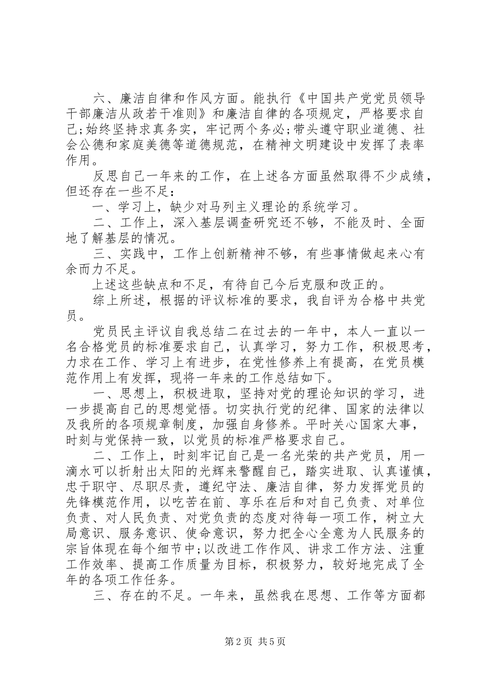 党员民主评议自我总结4篇_第2页