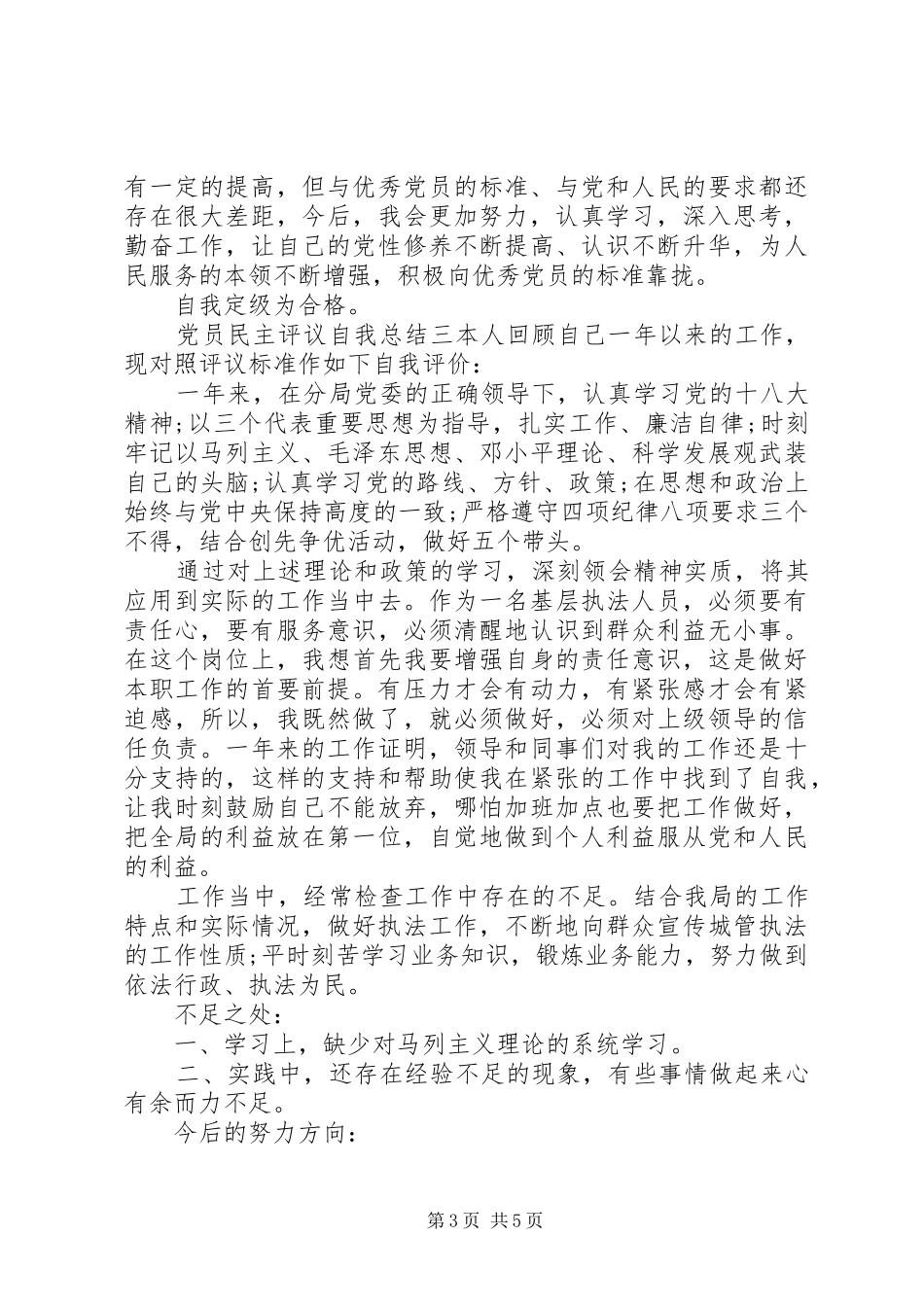 党员民主评议自我总结4篇_第3页