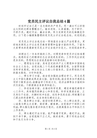 党员民主评议自我总结4篇