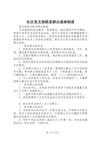 社区党支部联系群众规章制度