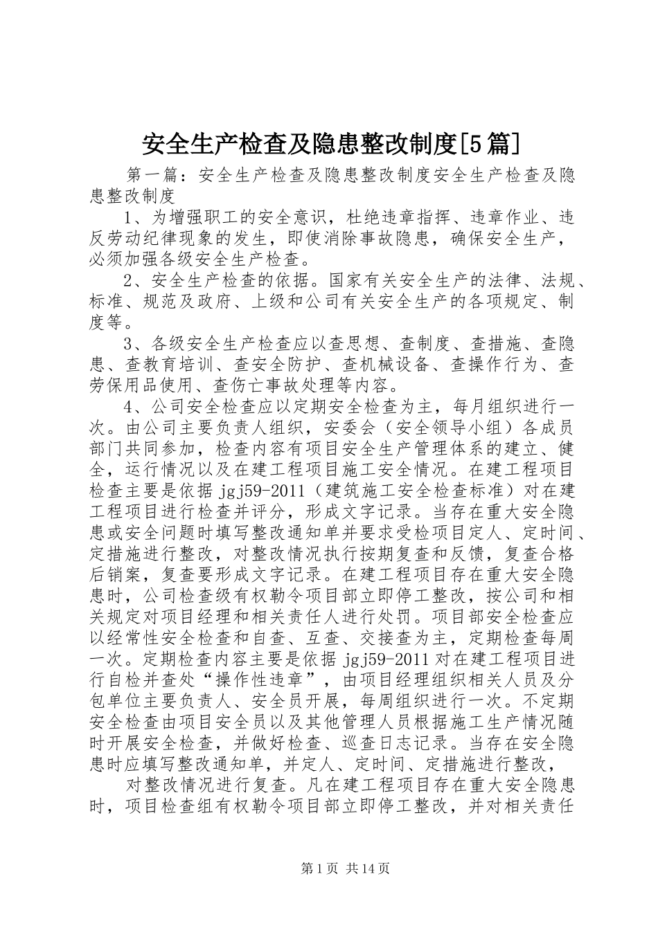 安全生产检查及隐患整改制度[5篇]_第1页