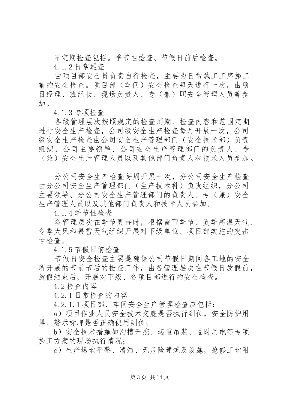 安全生产检查及隐患整改制度[5篇]_第3页