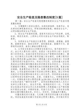 安全生产检查及隐患整改制度[5篇]