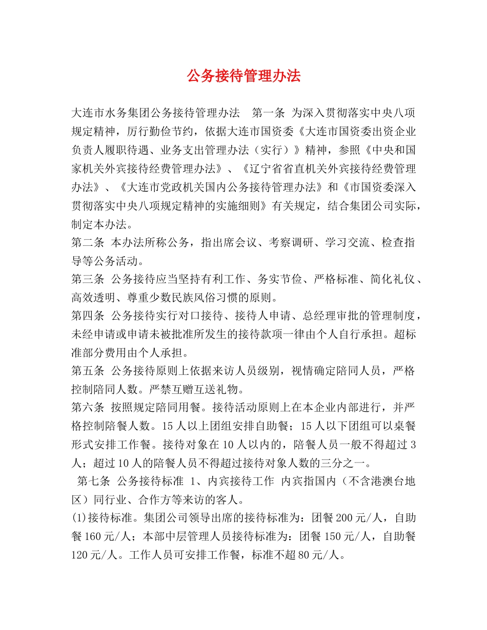 公务接待管理办法 _第1页