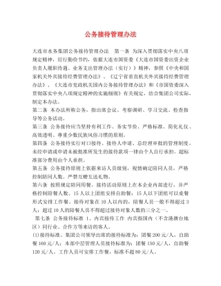 公务接待管理办法 