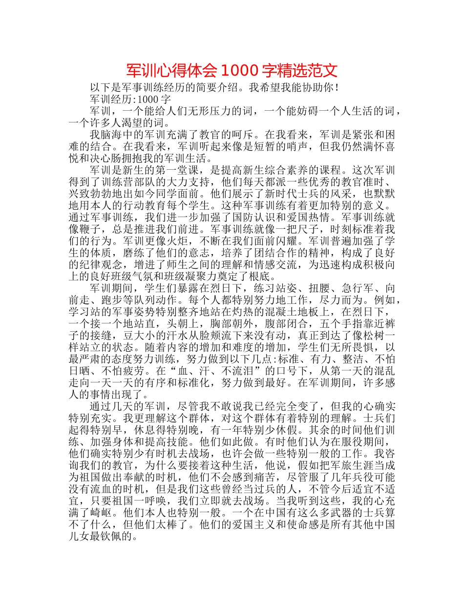 军训心得体会1000字精选范文 _第1页