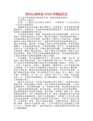 军训心得体会1000字精选范文 