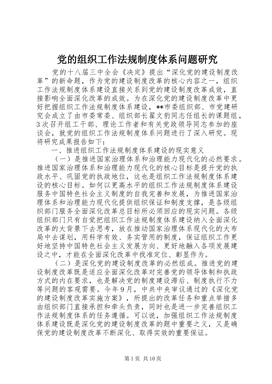 党的组织工作法规制度体系问题研究_第1页