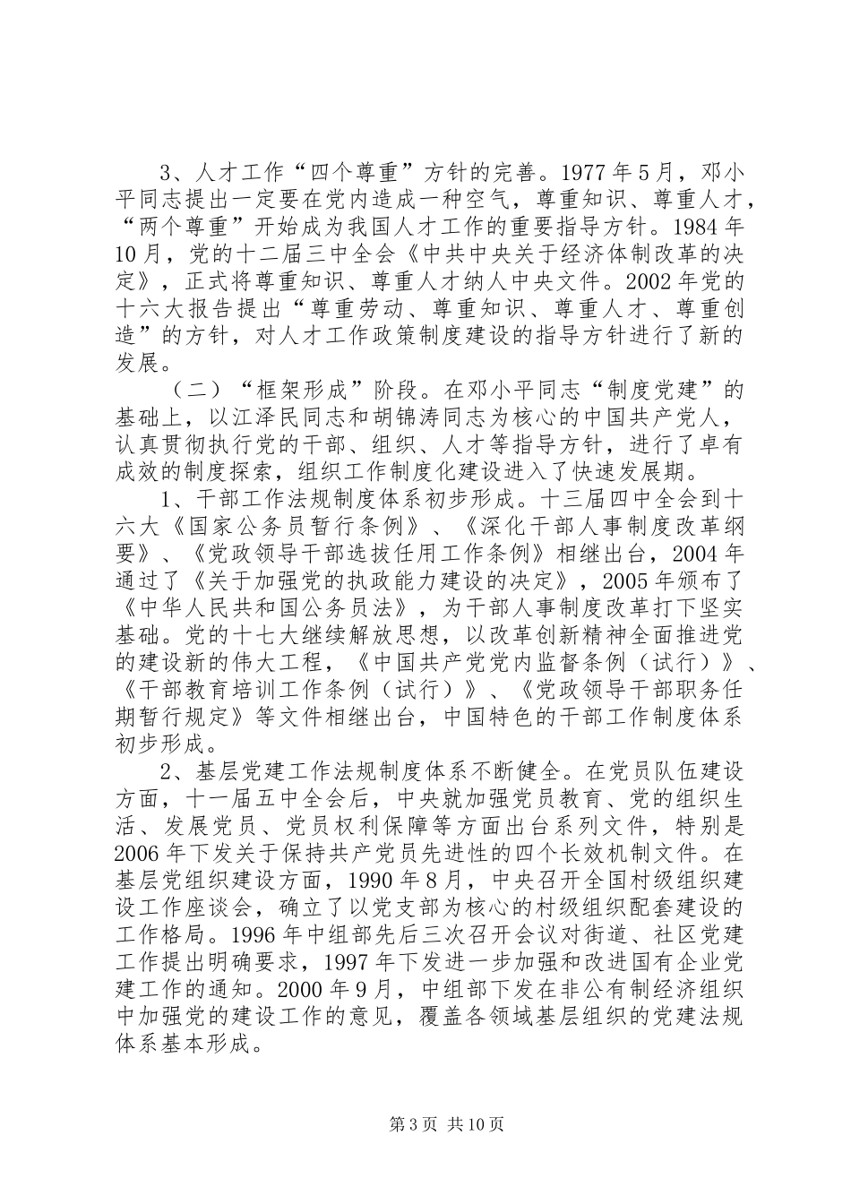 党的组织工作法规制度体系问题研究_第3页